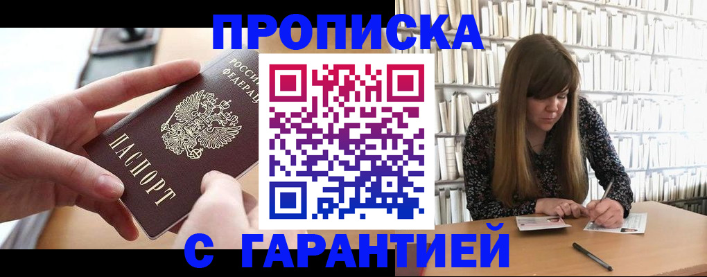 купить прописку в Можайске